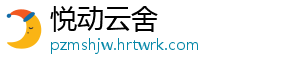 悦动云舍
